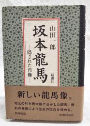 坂本竜馬 : 隠された肖像