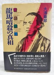 徹底推理・竜馬暗殺の真相