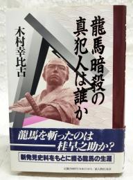 竜馬暗殺の真犯人は誰か