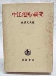 中江兆民の研究
