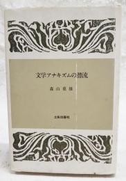 文学アナキズムの潜流