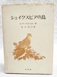 シェイクスピアの鳥
