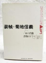装幀=菊地信義 : 本の肖像 書物のドラマ