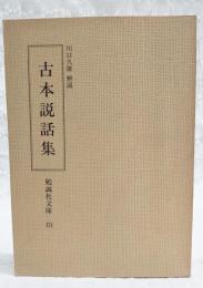 古本説話集