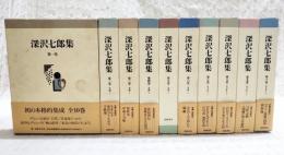 深沢七郎集 1-10巻（全10巻揃い）