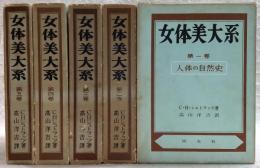 女体美大系　全5巻揃い(1、人体の自然史/2、女体の美/3、女体の人種美/4、女体の美育/5、女体美と衣服)