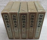 女体美大系　全5巻揃い(1、人体の自然史/2、女体の美/3、女体の人種美/4、女体の美育/5、女体美と衣服)