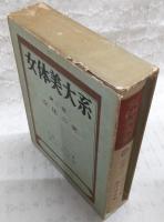 女体美大系　全5巻揃い(1、人体の自然史/2、女体の美/3、女体の人種美/4、女体の美育/5、女体美と衣服)
