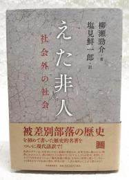 えた非人