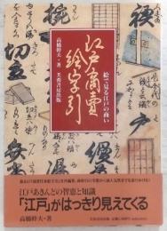 江戸商売絵字引 : 絵で見る江戸の商い