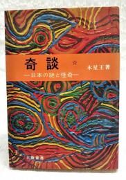 奇談
