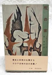 呪の家