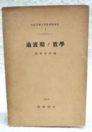 過渡期ノ數學