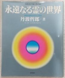 永遠なる霊の世界 : あなたは死んだらこうなる