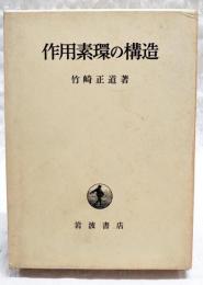 作用素環の構造