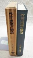 作用素環の構造