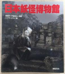 日本妖怪博物館