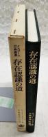 存在認識の道 : 存在と本質について