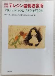 テレジン強制収容所 : アウシュヴィッツに消えた子どもたち 絵画記録