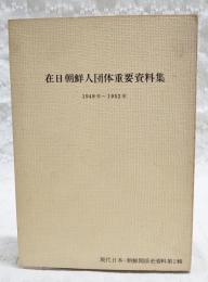 在日朝鮮人団体重要資料集