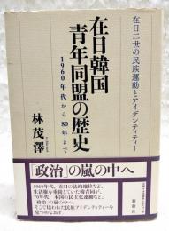 在日韓国青年同盟の歴史 : 1960年代から80年まで 在日二世の民族運動とアイデンティティー