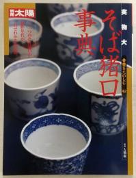 実物大そば猪口事典