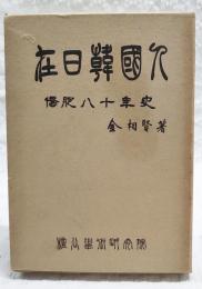 在日韓國人 : 僑胞八十年史