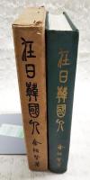在日韓國人 : 僑胞八十年史