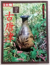 古唐津 : 野育ちなれど格高し
