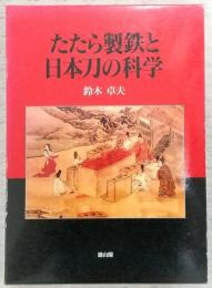 たたら製鉄と日本刀の科学