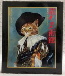 猫の美術館