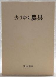 去りゆく農具