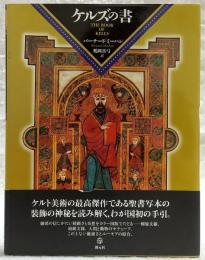 ケルズの書