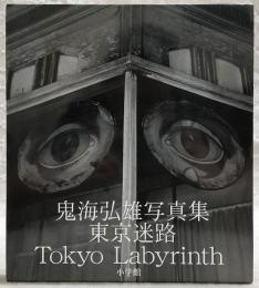 東京迷路 : 鬼海弘雄写真集