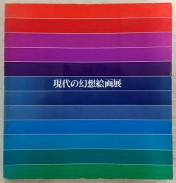 現代の幻想絵画展 : 不安と恐怖のイメージを探る