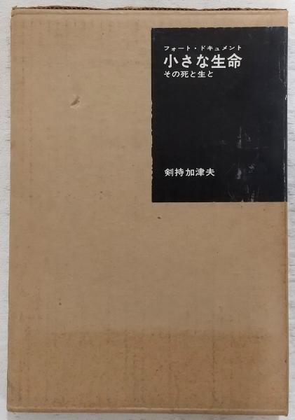 小さな生命 フォート・ドキュメント その死と生と 剣持加津夫 結婚生活社 小さな生命 : フォート・ドキュメント : その死と生と(剣持加津