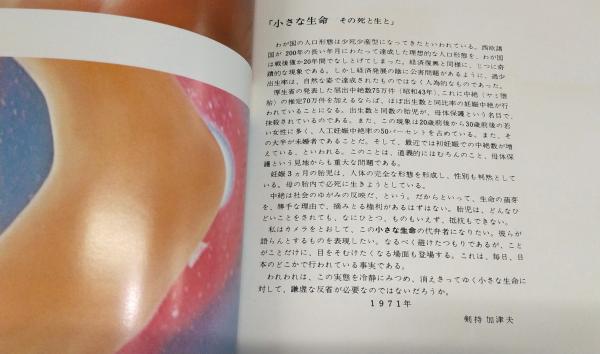 小さな生命 フォート・ドキュメント その死と生と 剣持加津夫 結婚生活社 小さな生命 フォート・ドキュメント その死と生と Photographic
