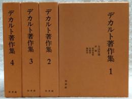 デカルト著作集　全4巻揃い