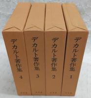 デカルト著作集　全4巻揃い
