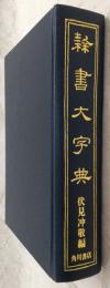 隷書大字典