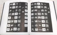 隷書大字典