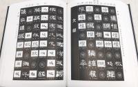 隷書大字典