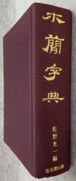 木簡字典