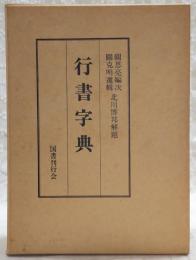 行書字典