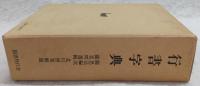 行書字典