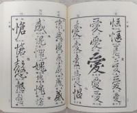 行書字典