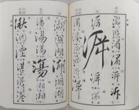 行書字典