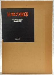 日本の官印