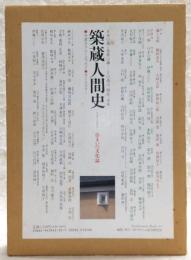 築蔵人間史 : 住まいの文化誌
