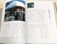 築蔵人間史 : 住まいの文化誌